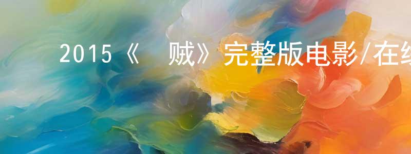 ﻿邓桂文发布﻿2015《囧贼》完整版电影/在线观看/百度云-美剧天堂